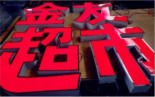 澄城外露发光字的特点