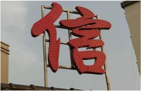 澄城发光字怎么做防水处理？