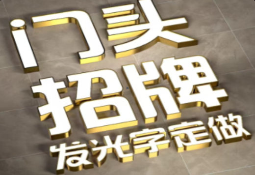 澄城发光字有哪些种类？