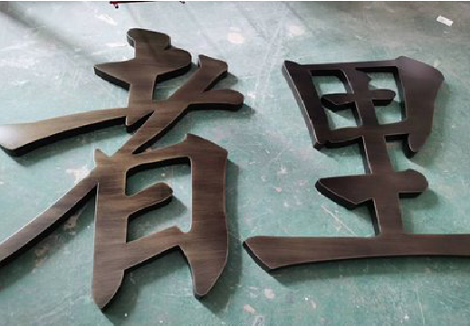澄城铜字的特点以及制作工艺。