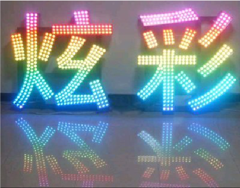 澄城LED发光字开始流行的原因。