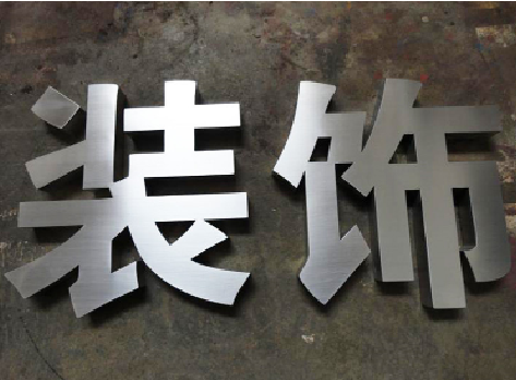 澄城不锈钢字的制作方法介绍