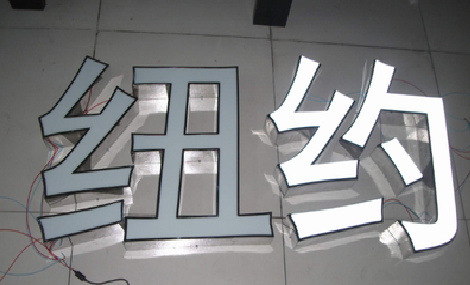 澄城立体发光字的制作流程以及方法。