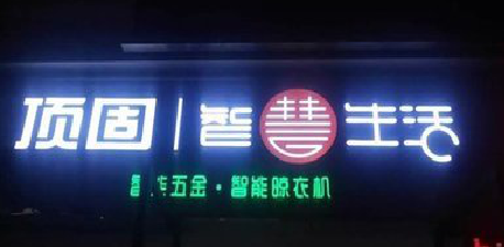 澄城发光字招牌设计制作的重要性。